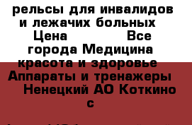 рельсы для инвалидов и лежачих больных › Цена ­ 30 000 - Все города Медицина, красота и здоровье » Аппараты и тренажеры   . Ненецкий АО,Коткино с.